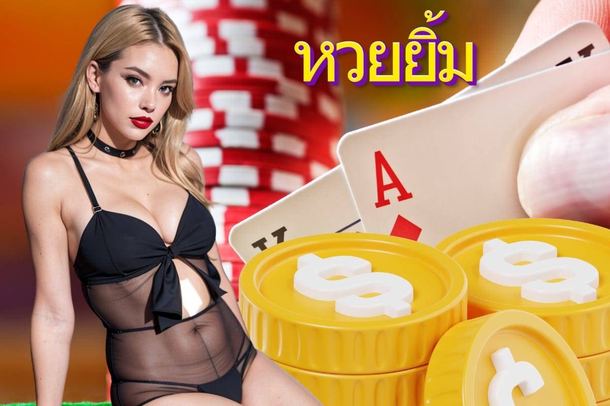 หวยยิ้ม